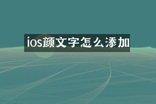 ios颜文字怎么添加