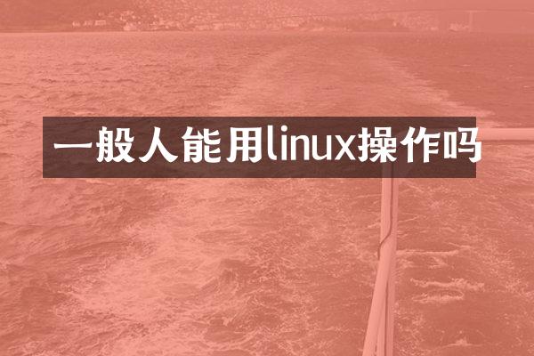 一般人能用linux操作吗