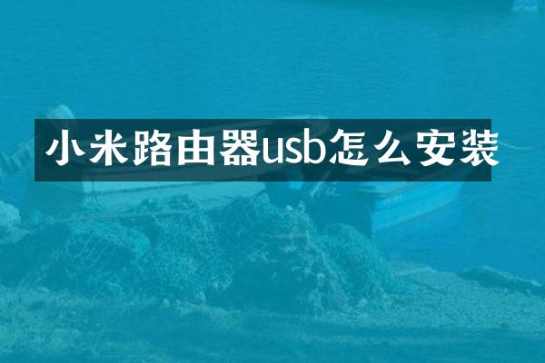 小米路由器usb怎么安装