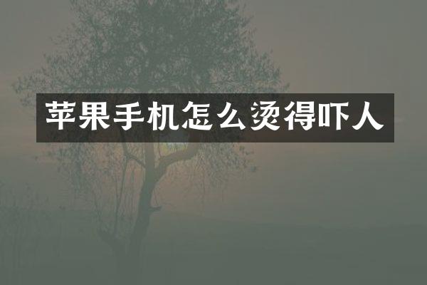 苹果手机怎么烫得吓人