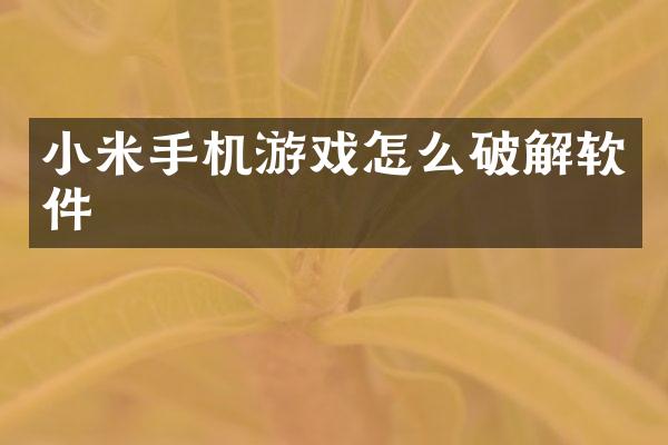 小米手机游戏怎么破解软件