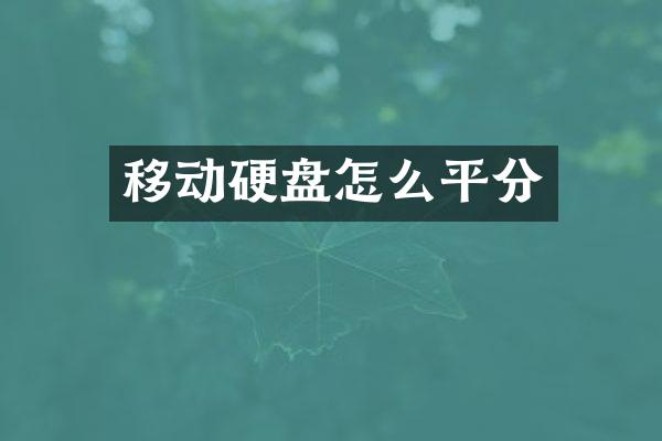 移动硬盘怎么平分