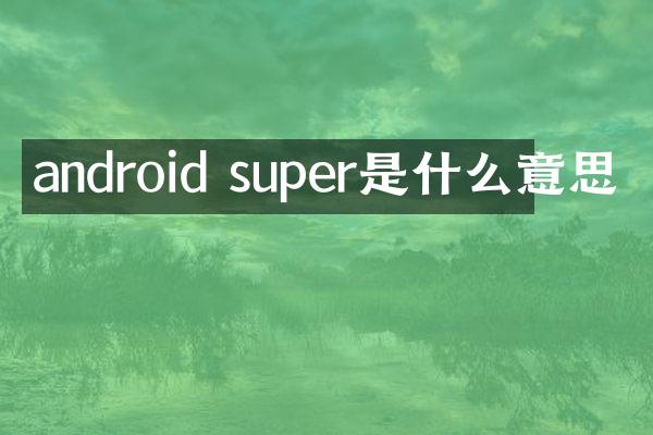 android super是什么意思