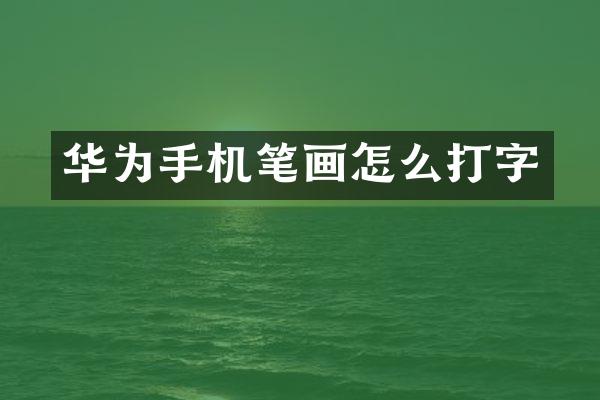 华为手机笔画怎么打字