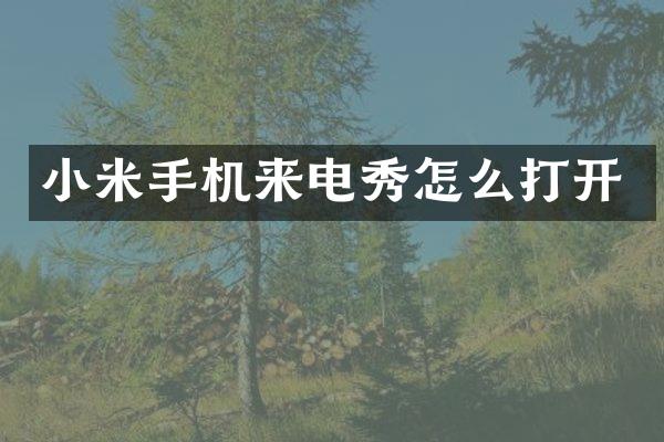 小米手机来电秀怎么打开