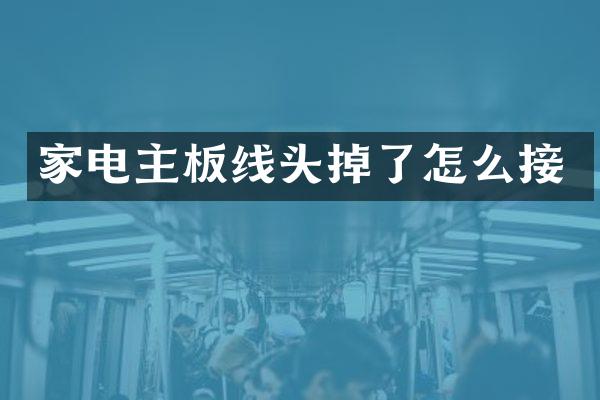 家电主板线头掉了怎么接