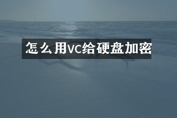 怎么用vc给硬盘加密