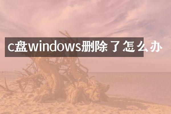 c盘windows删除了怎么办