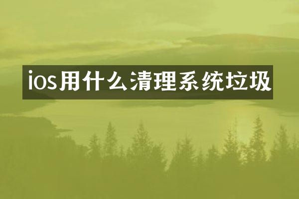 ios用什么清理系统垃圾