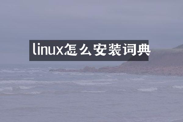 linux怎么安装词典