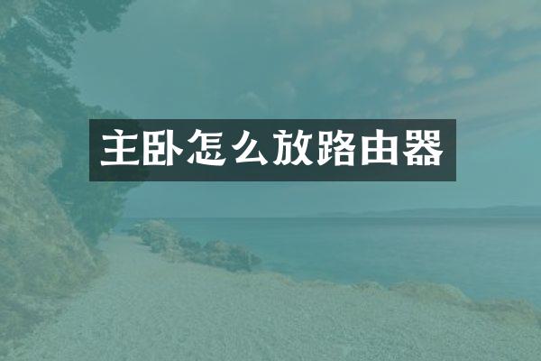 主卧怎么放路由器