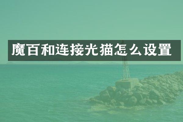 魔百和连接光猫怎么设置