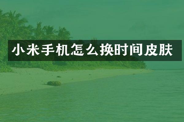 小米手机怎么换时间皮肤