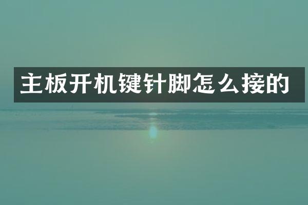 主板开机键针脚怎么接的