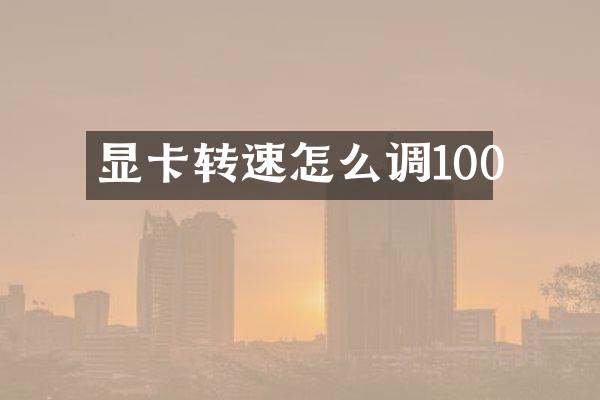 显卡转速怎么调100