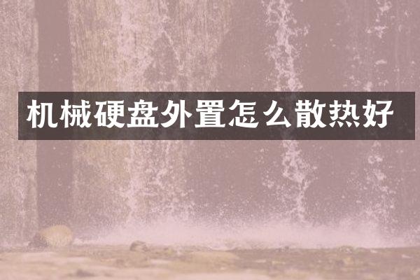 机械硬盘外置怎么散热好