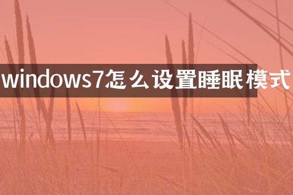 windows7怎么设置睡眠模式
