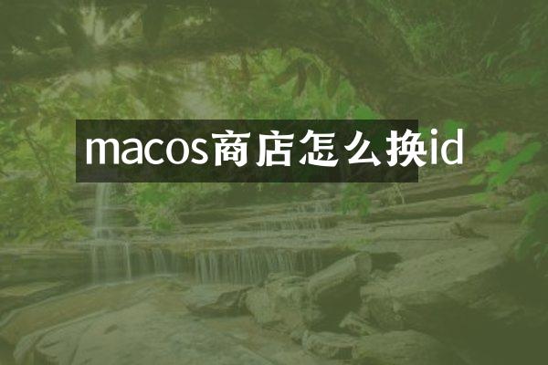 macos商店怎么换id