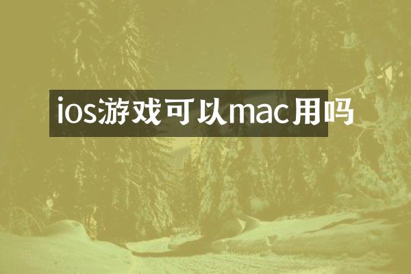 ios游戏可以mac用吗