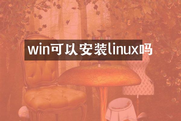 win可以安装linux吗