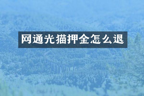 网通光猫押金怎么退