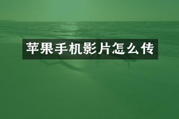 苹果手机影片怎么传