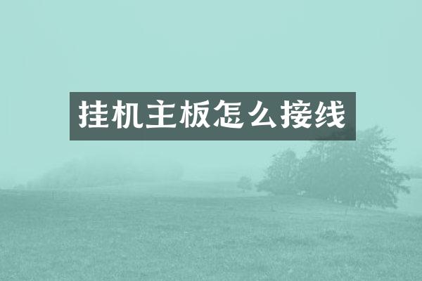 挂机主板怎么接线