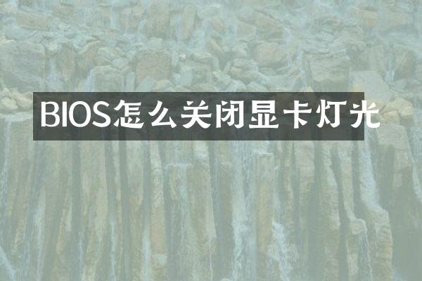 BIOS怎么关闭显卡灯光