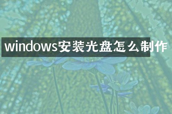 windows安装光盘怎么制作