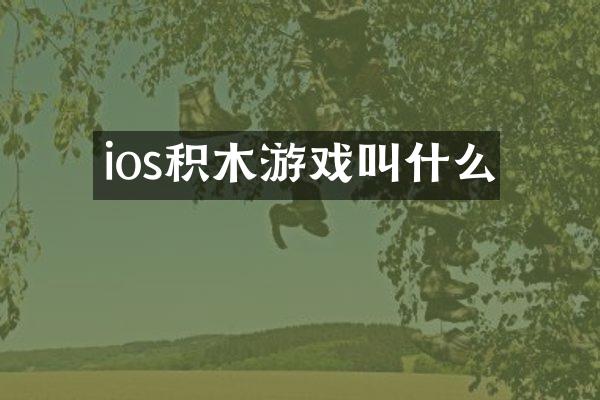ios积木游戏叫什么