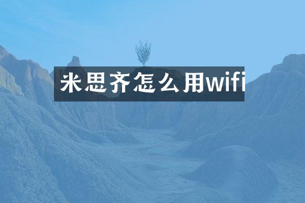 米思齐怎么用wifi