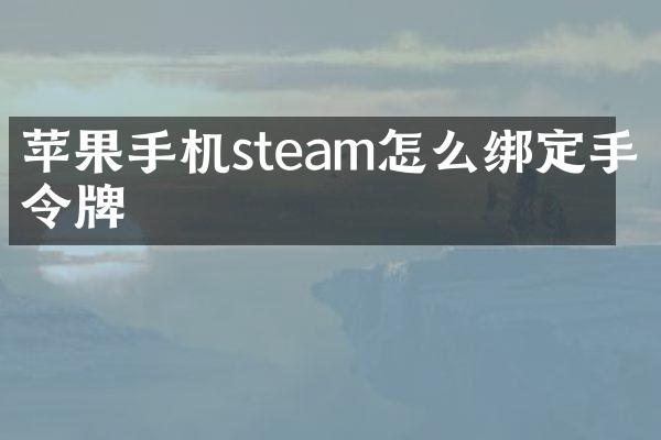 苹果手机steam怎么绑定手机令牌