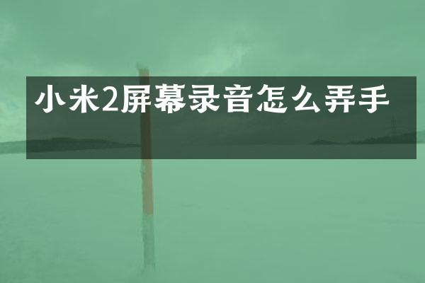 小米2屏幕录音怎么弄手机