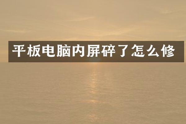 平板电脑内屏碎了怎么修