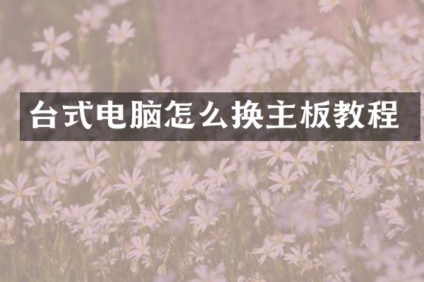台式电脑怎么换主板教程