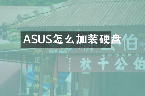 ASUS怎么加装硬盘