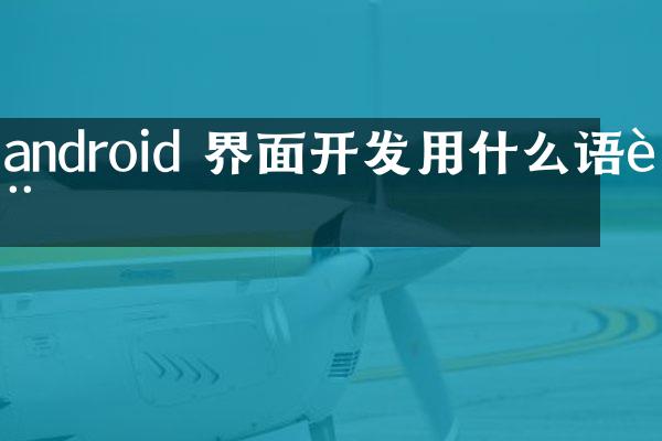 android 界面开发用什么语言