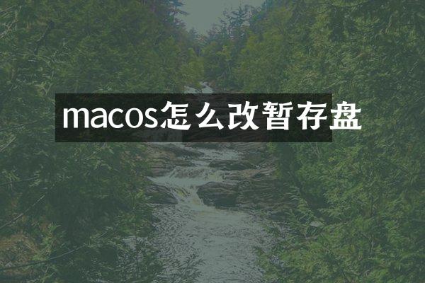macos怎么改暂存盘