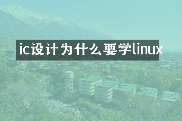 ic设计为什么要学linux