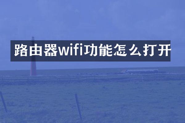 路由器wifi功能怎么打开