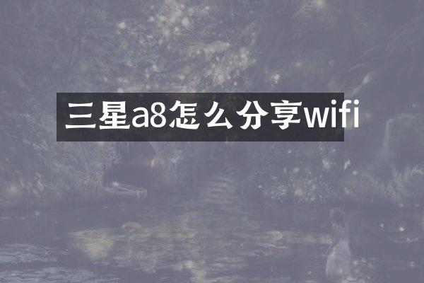 三星a8怎么分享wifi
