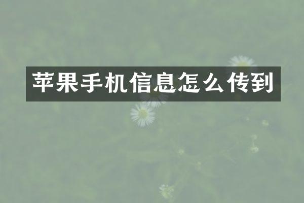 苹果手机信息怎么传到