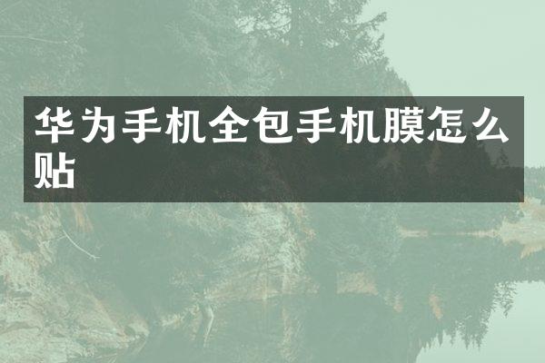 华为手机全包手机膜怎么贴