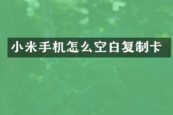 小米手机怎么空白复制卡