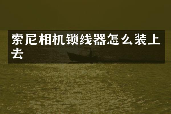索尼相机锁线器怎么装上去