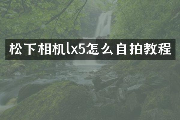 相机lx5怎么教程