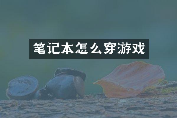 笔记本怎么穿游戏