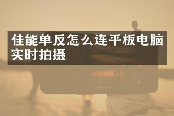 佳能单反怎么连平板电脑实时拍摄