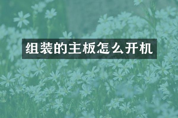 组装的主板怎么开机