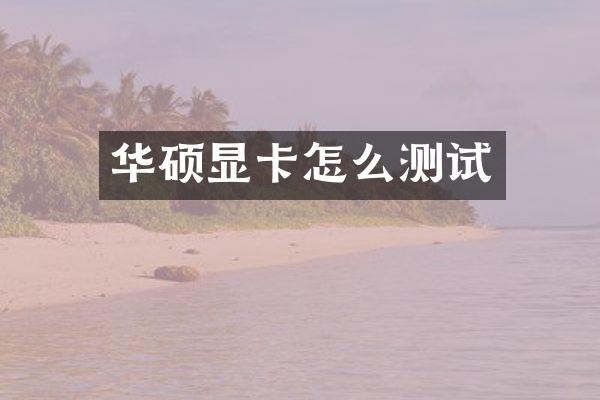 华硕显卡怎么测试